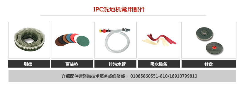 IPC洗地機(jī)常用配件 IPC洗地機(jī)常用配件